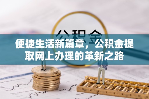 溪口便捷生活新篇章，公积金提取网上办理的革新之路