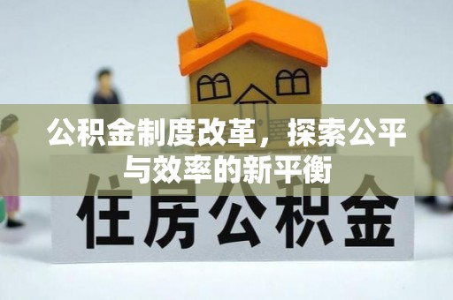 溪口公积金制度改革，探索公平与效率的新平衡