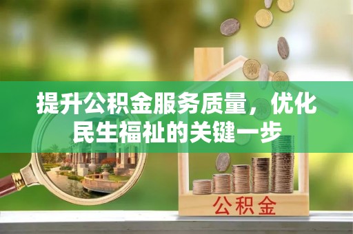 溪口提升公积金服务质量，优化民生福祉的关键一步