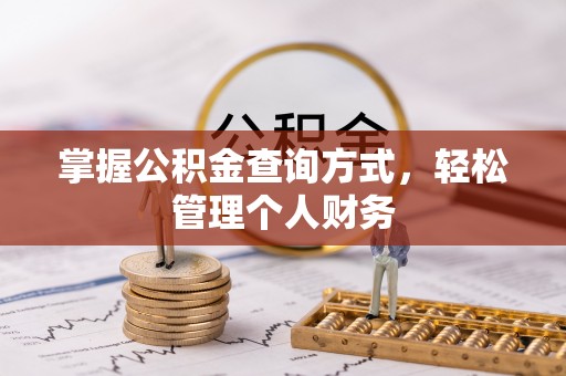 溪口掌握公积金查询方式，轻松管理个人财务