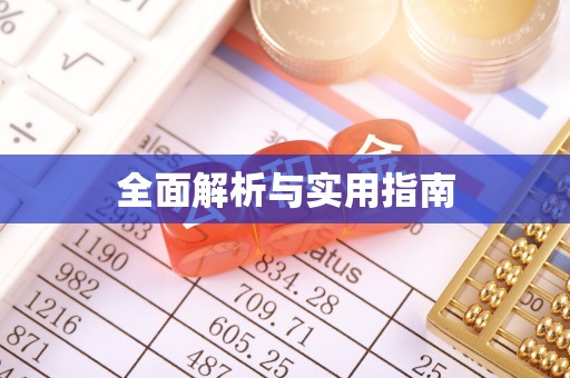 溪口全面解析与实用指南