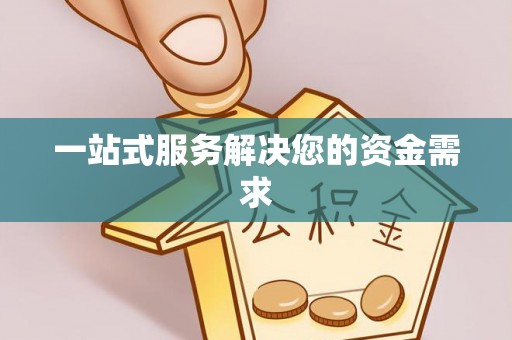 溪口一站式服务解决您的资金需求