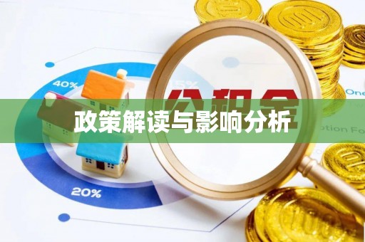 溪口政策解读与影响分析