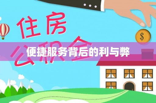 溪口便捷服务背后的利与弊