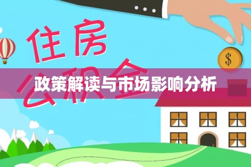 溪口政策解读与市场影响分析