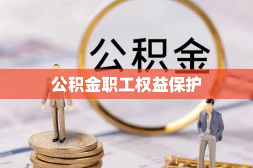 溪口公积金职工权益保护