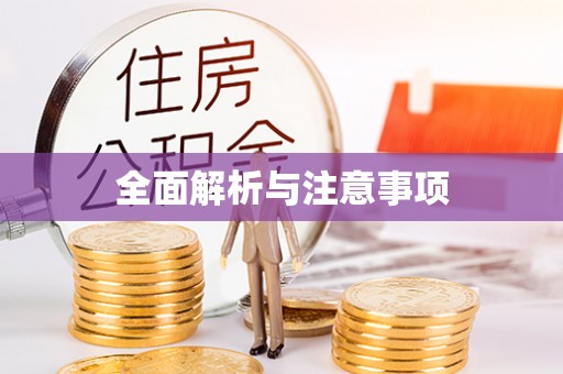 溪口全面解析与注意事项