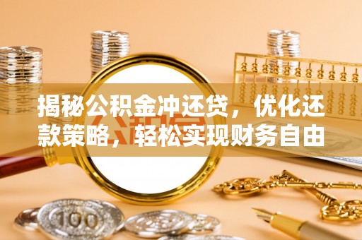 溪口揭秘公积金冲还贷，优化还款策略，轻松实现财务自由