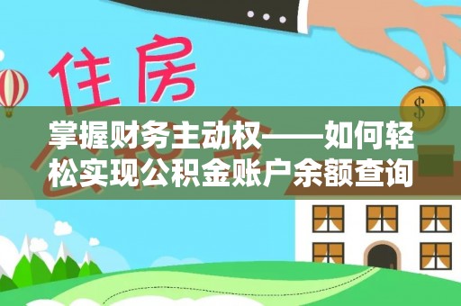 溪口掌握财务主动权——如何轻松实现公积金账户余额查询