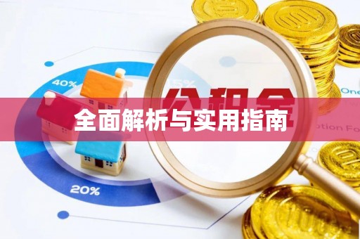 溪口全面解析与实用指南