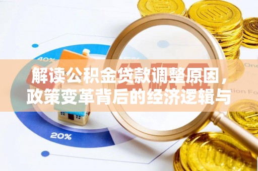 溪口解读公积金贷款调整原因，政策变革背后的经济逻辑与民生影响