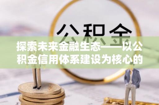 溪口探索未来金融生态——以公积金信用体系建设为核心的创新与发展