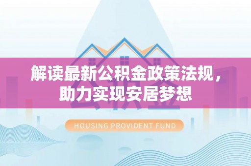 溪口解读最新公积金政策法规，助力实现安居梦想
