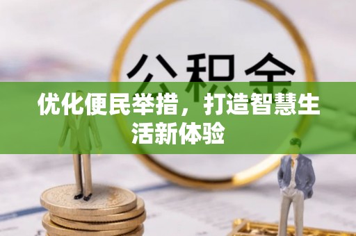 溪口优化便民举措，打造智慧生活新体验