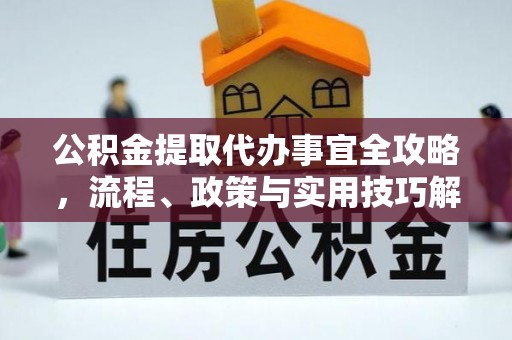 溪口公积金提取代办事宜全攻略，流程、政策与实用技巧解析