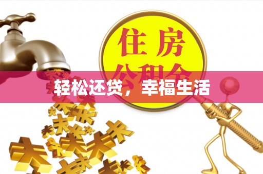 溪口轻松还贷，幸福生活