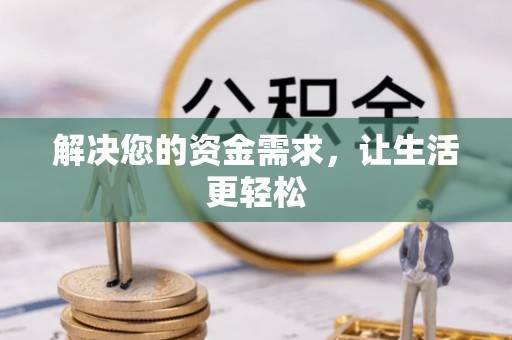 溪口解决您的资金需求，让生活更轻松
