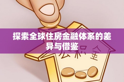 溪口探索全球住房金融体系的差异与借鉴