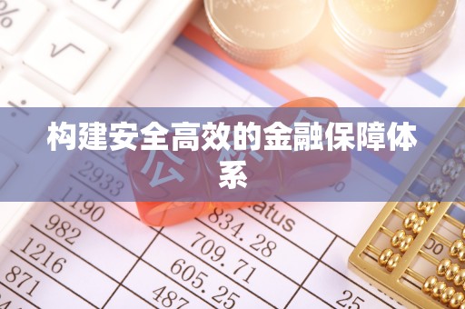 溪口构建安全高效的金融保障体系