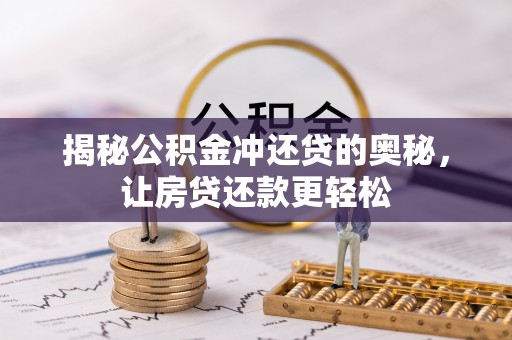 溪口揭秘公积金冲还贷的奥秘，让房贷还款更轻松