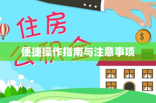 溪口便捷操作指南与注意事项