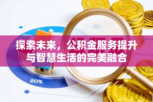 溪口探索未来，公积金服务提升与智慧生活的完美融合