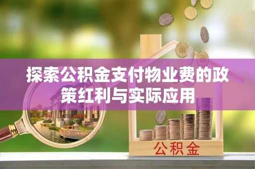 溪口探索公积金支付物业费的政策红利与实际应用