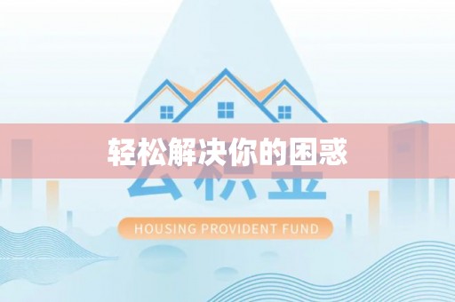 溪口轻松解决你的困惑