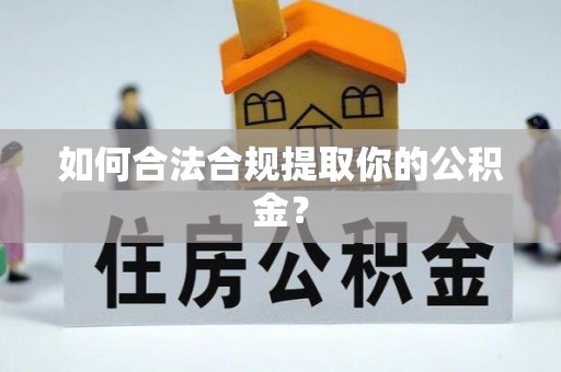 溪口如何合法合规提取你的公积金？