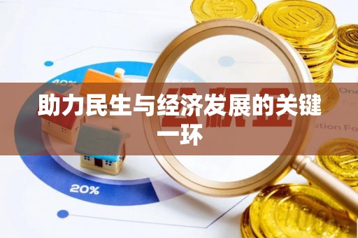 溪口助力民生与经济发展的关键一环