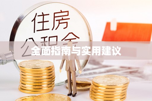 溪口全面指南与实用建议