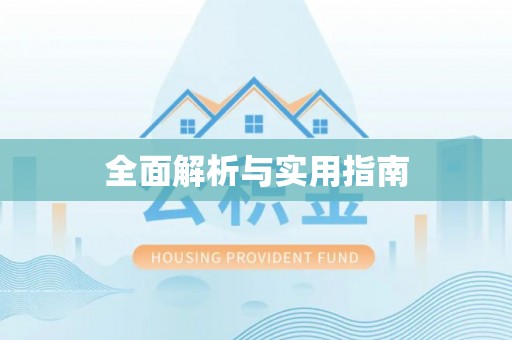 溪口全面解析与实用指南