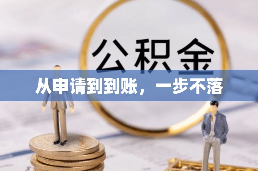 溪口从申请到到账，一步不落