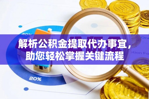 溪口解析公积金提取代办事宜，助您轻松掌握关键流程