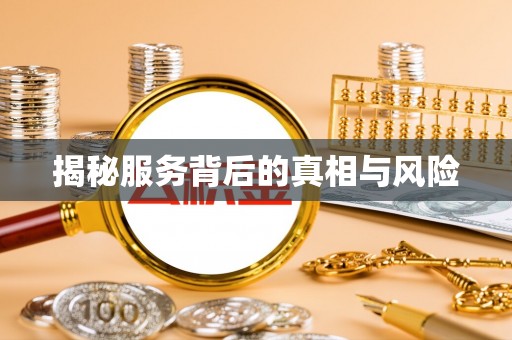 溪口揭秘服务背后的真相与风险