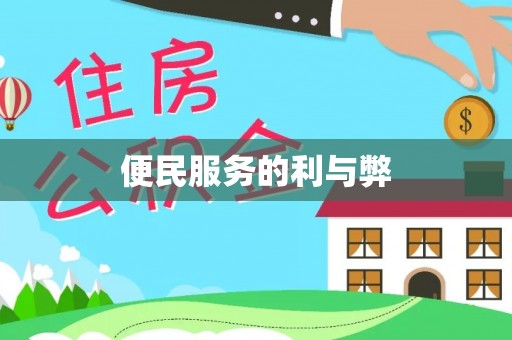 溪口便民服务的利与弊