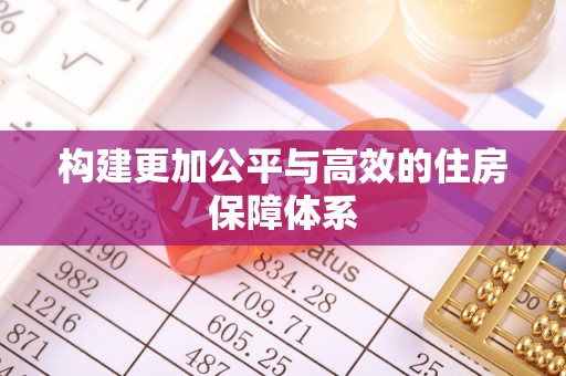 溪口构建更加公平与高效的住房保障体系